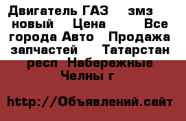 Двигатель ГАЗ 66 змз 513 новый  › Цена ­ 10 - Все города Авто » Продажа запчастей   . Татарстан респ.,Набережные Челны г.